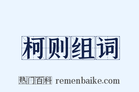 柯则组词是什么意思的图片